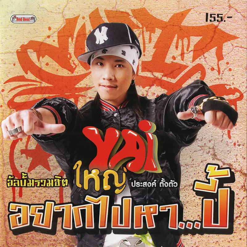 ใหญ่ ประสงค์ ตั้งตัว รวมฮิต  flac หาฟังยากกก