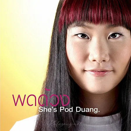 พดด้วง - She's Pod Duang (FLAC)