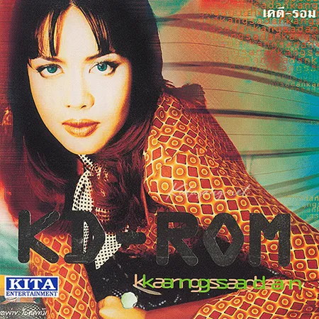 กวาง กังสดาล สุขแก้ว - KD-ROM (FLAC)