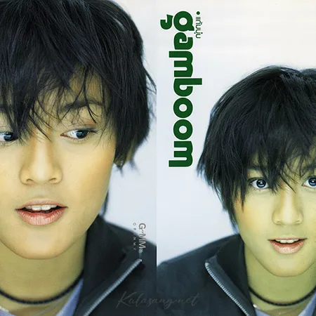 แก้มบุ๋ม พัสนันท์ - Gamboom (FLAC)