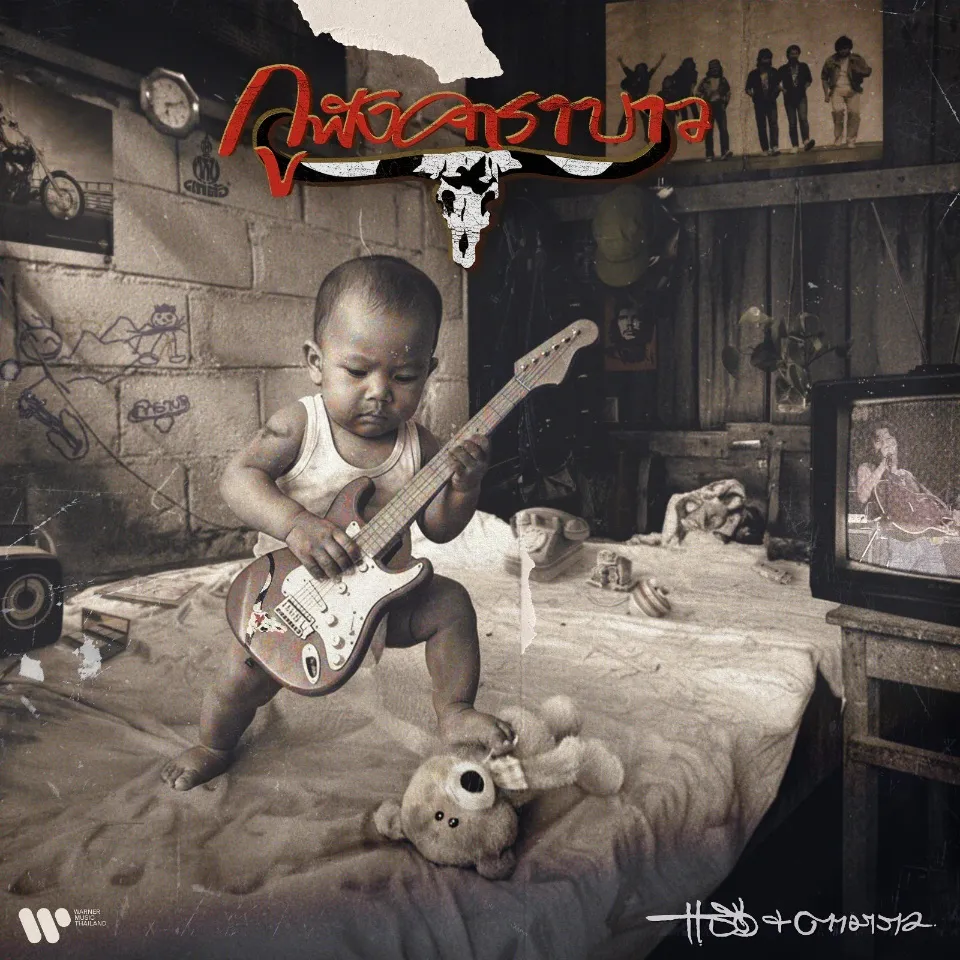 แอ๊ด คาราบาว (ยืนยง โอภากุล) อัลบั้ม กูฟังคาราบาว (320kbps)