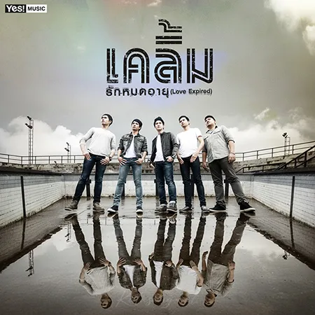 เคลิ้ม - Vol.2 รักหมดอายุ (FLAC)