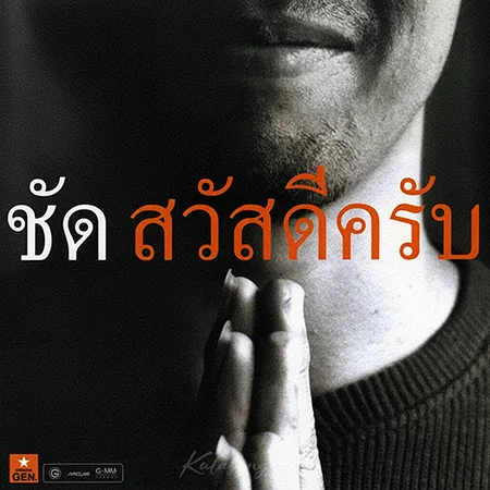 ชัด ชัยชัตน์ - Vol.2 สวัสดีครับ (FLAC)