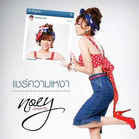 เนย ซินญอริต้า - แชร์ความเหงา (FLAC)