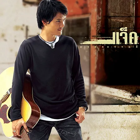 มงคล ธรรมดี - แจ็ค (FLAC)