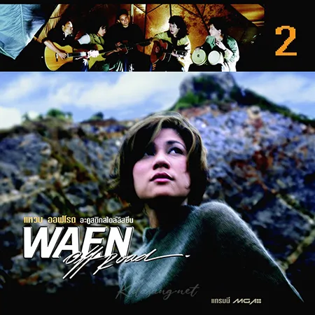 แหวน ฐิติมา - ออฟโรด อะคูสติกสไตล์อีสซึ่น 2 (FLAC)