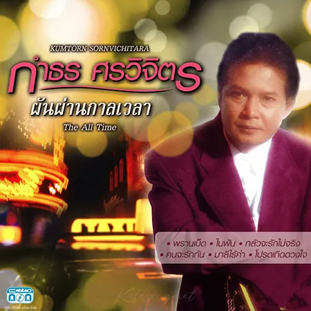 กำธร ศรวิจิตร - ผันผ่านกาลเวลา (320KBpS)