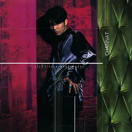 ต้น ชาญนัฏฐ์ - ครั้งที่ 7 (FLAC)