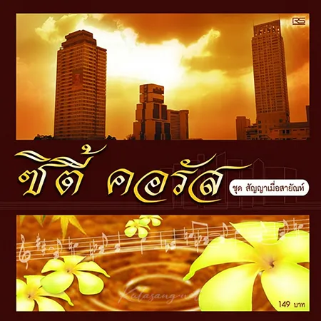 เดอะ ซิตี้ คอรัส - สัญญาเมื่อสายัณห์ (FLAC)