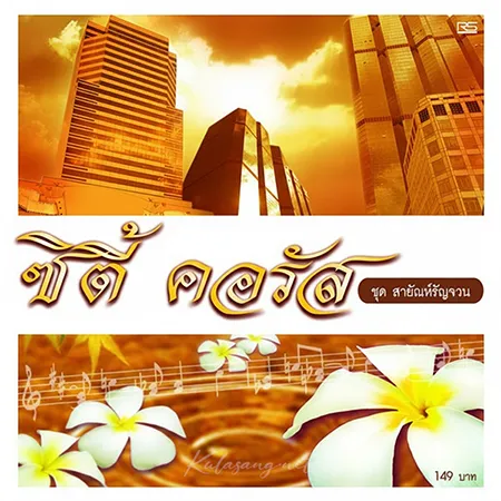 เดอะ ซิตี้ คอรัส - สายัณห์รัญจวน (FLAC)