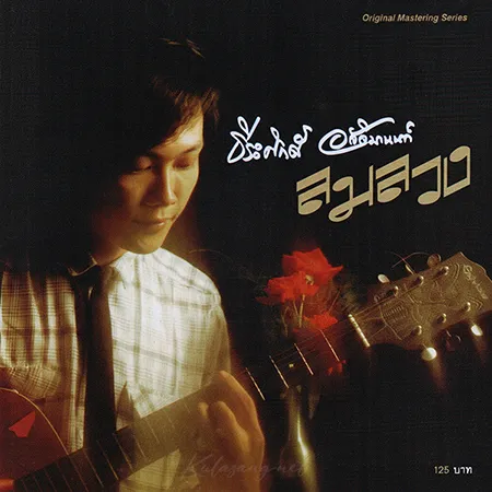 ธีระศักดิ์ อัจจิมานนท์ - ลมลวง (FLAC)