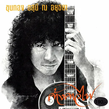 ขุนทอง อสุนี ณ อยุธยา - ค้างคาวไฟ (FLAC)