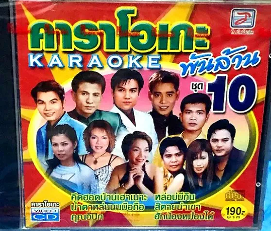 VCD KARAOKE คาราโอเกะ พันล้าน ชุด 10