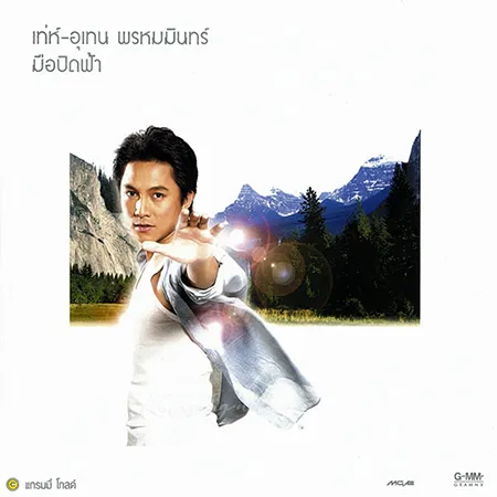 เท่ห์ อุเทน - มือปิดฟ้า (320KBpS)