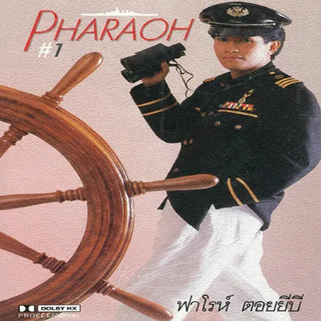 ฟาโรห์​ ตอยยีบี​ - Pharaoh (FLAC)