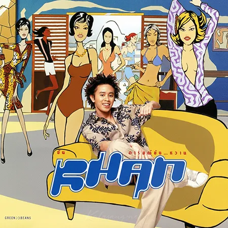 ขันเงิน - อารมณ์ขัน...หวาน (FLAC)