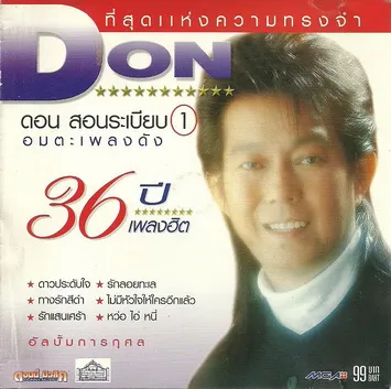 ดอน สอนระเบียบ อัลบั้ม อมตะเพลงดัง (320kbps)