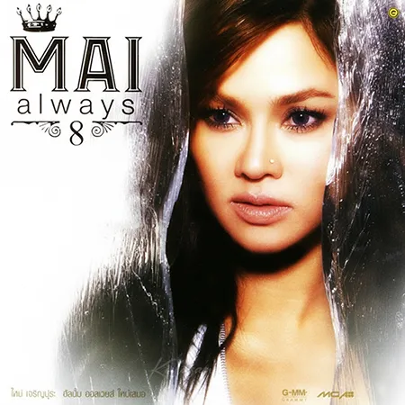 ใหม่ เจริญปุระ - Vol.8 Always ใหม่เสมอ (FLAC)