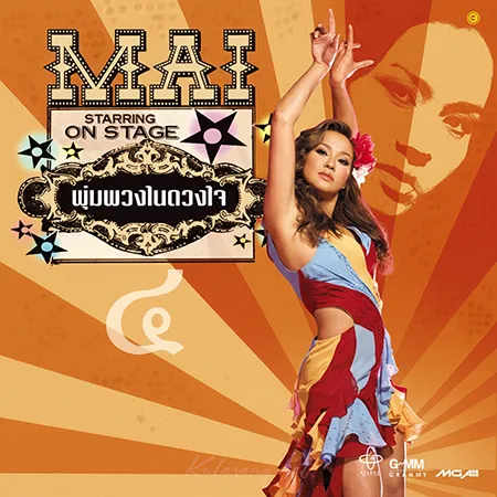 ใหม่ เจริญปุระ - พุ่มพวงในดวงใจ 4 (FLAC)