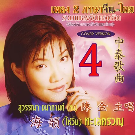 กิม สุวรรณา - เพลง 2 ภาษาจีน-ไทย 4 (256KBpS)