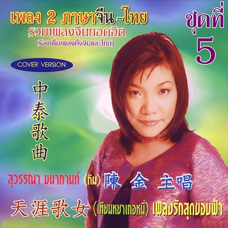 กิม สุวรรณา - เพลง 2 ภาษาจีน-ไทย 5 (192KBpS)