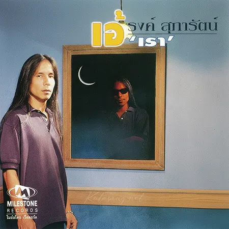 เอ้ รงค์ สุภารัตน์ - เรา (FLAC)