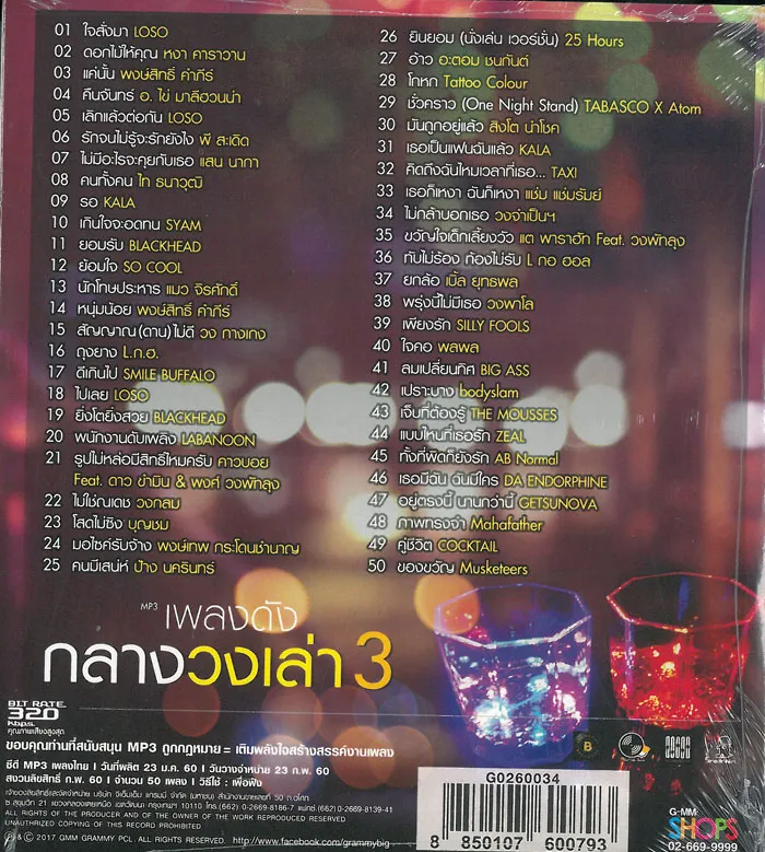 Mp3 เพลงดังกลางวงเล่า 3_1.webp