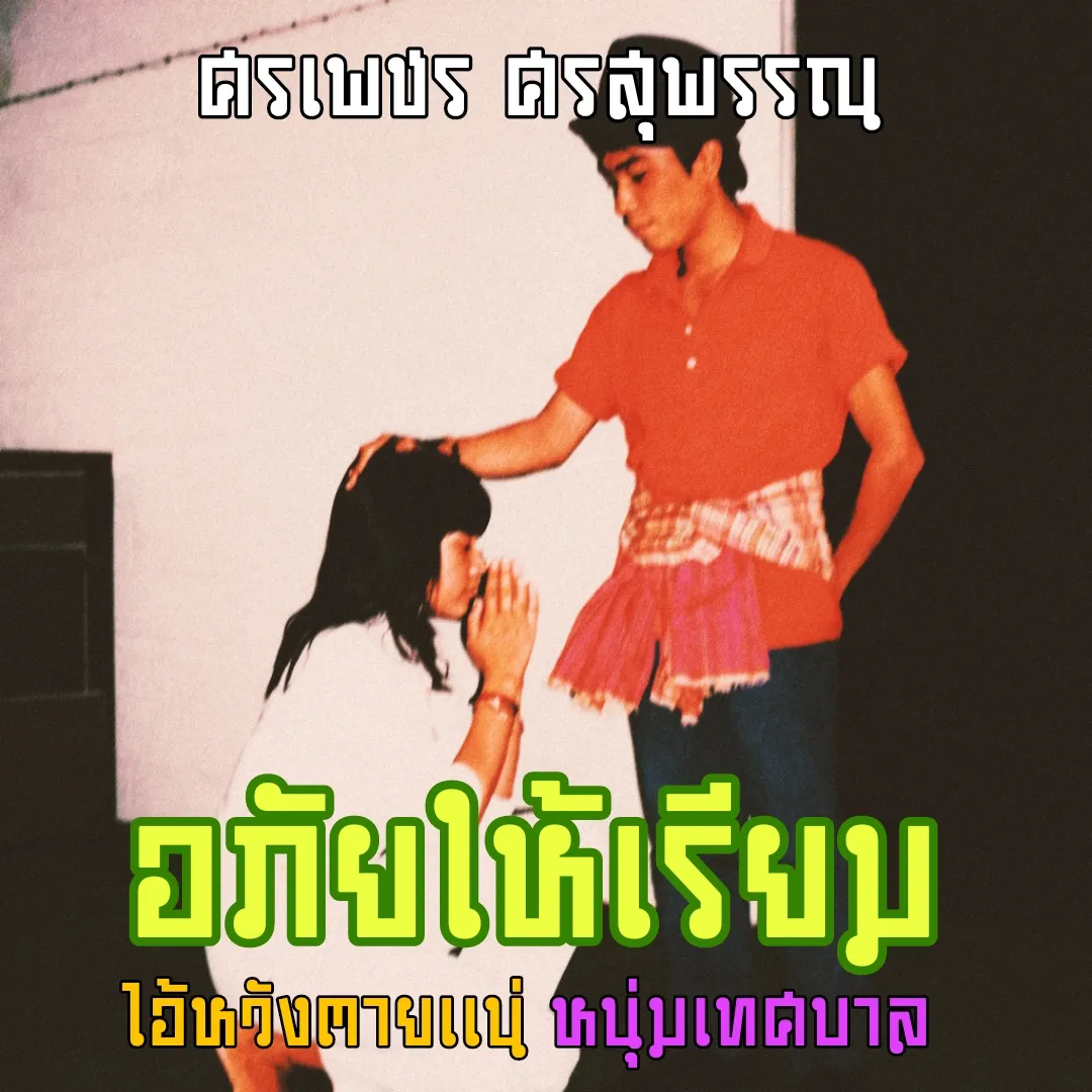 ศรเพชร ศรสุพรรณ - อภัยให้เรียม (320kbps)