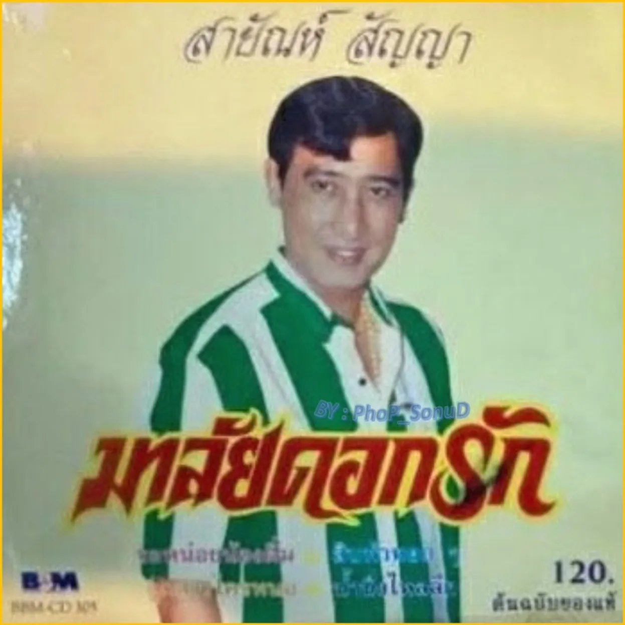 สายัณห์ สัญญา อัลบั้ม มาลัยดอกรัก  (ฺฺBBM-CD 305)