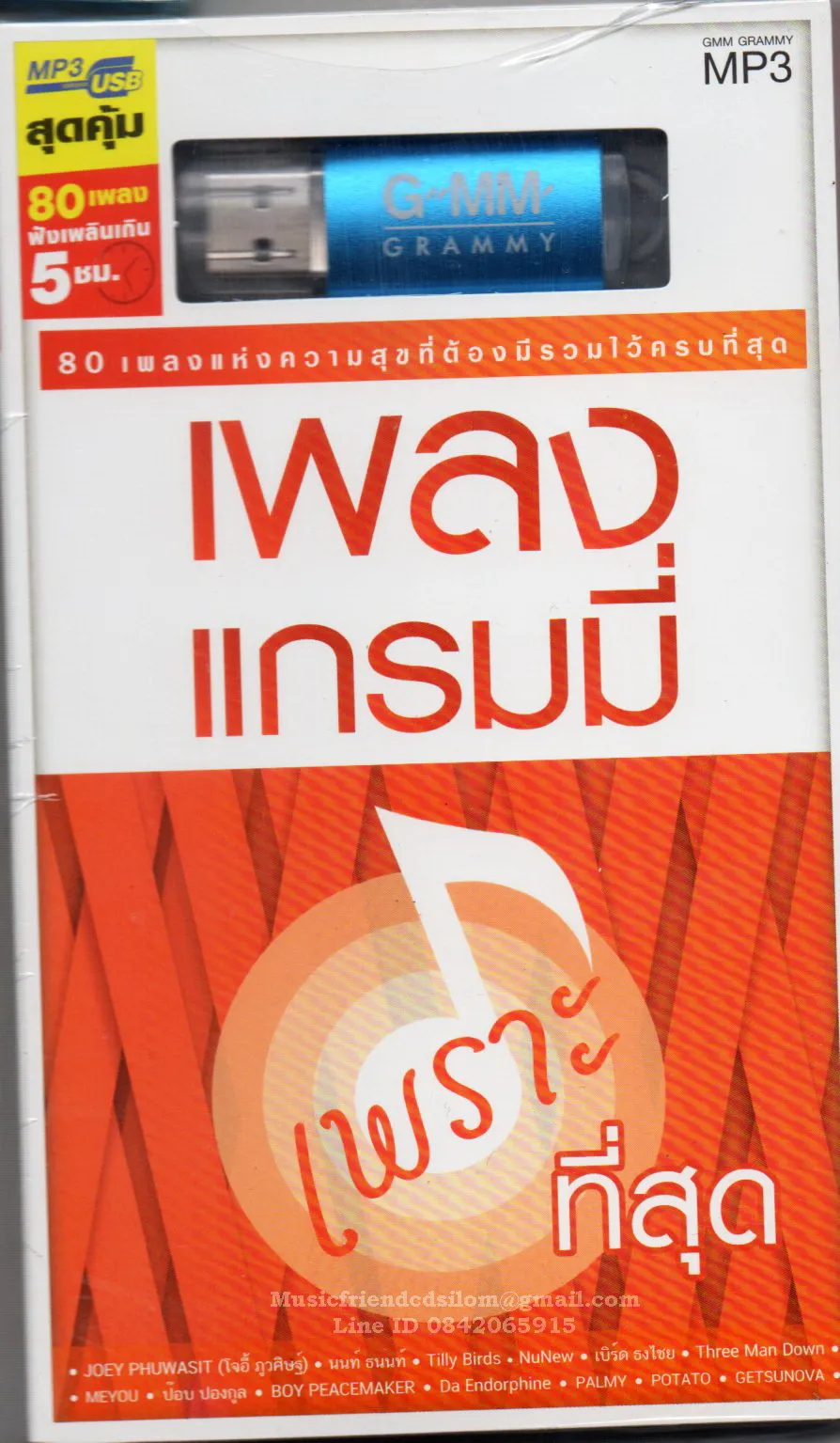 เพลงแกรมมี่ เพราะที่สุด (Mp3).webp