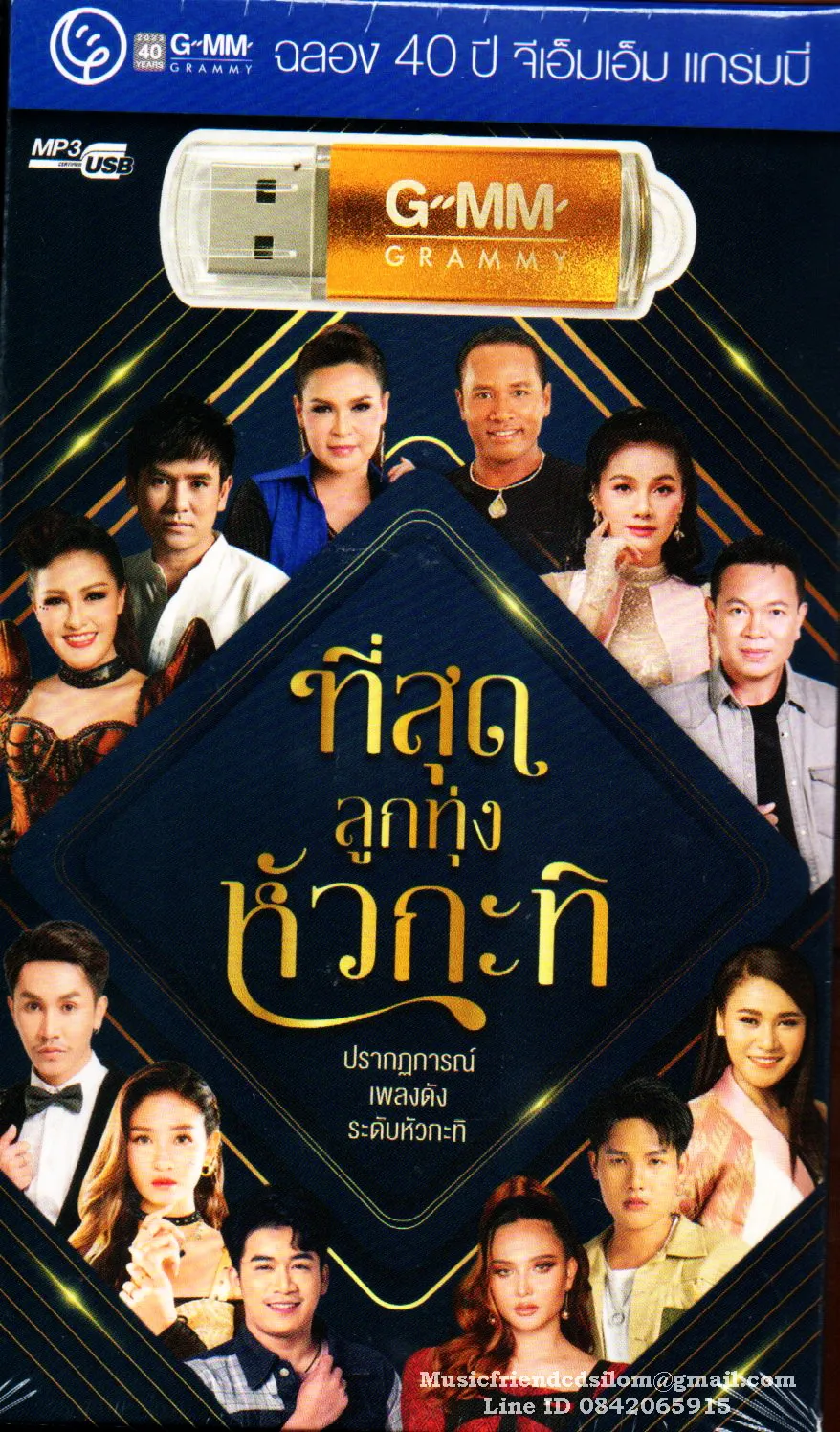 (ฉลอง 40 ปี จีเอ็มเอ็ม แกรมมี่) ที่สุดลูกทุ่.webp
