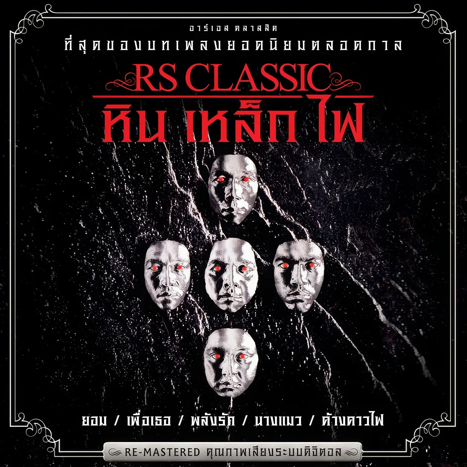 หิน เหล็ก ไฟ - RS.Classic.webp