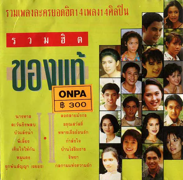 รวมฮิตของแท้.webp