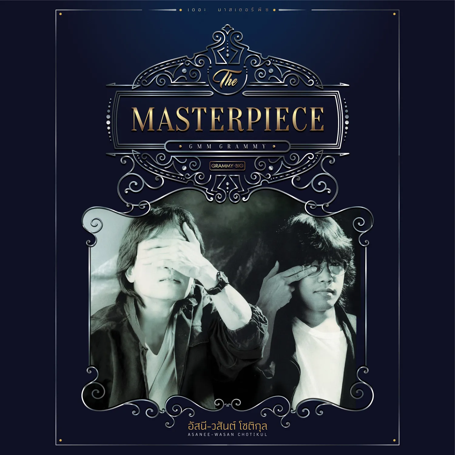 อัสนี & วสันต์ - THE MASTERPIECE.webp
