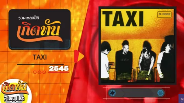 รวมเพลงฮิทเกิดทัน TAXI.webp