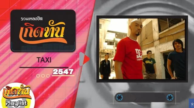 รวมเพลงฮิทเกิดทัน TAXI 2.webp