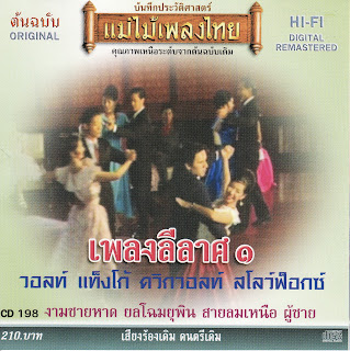 แม่ไม้เพลงไทย เพลงลีลาศ Vol.1