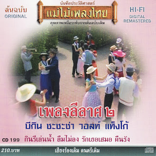 แม่ไม้เพลงไทย เพลงลีลาศ Vol.2