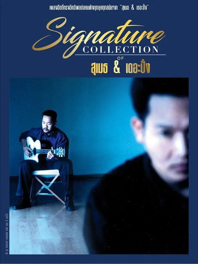 สุเมธ & เดอะปั๋ง - Signature Collection of.webp