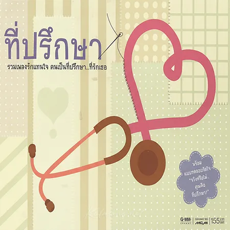 GMM - ที่ปรึกษา รวมเพลงรักแทนใจ คนเป็นที่ปรึกษา...ที่รักเธอ (FLAC)