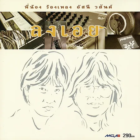 GMM - พี่น้อง ร้องเพลง อัสนี & วสันต์ - Vol.1 ลงเอย (FLAC)