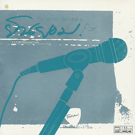 GMM - พี่น้อง ร้องเพลง อัสนี & วสันต์ - Vol.2 ยินยอม (FLAC)