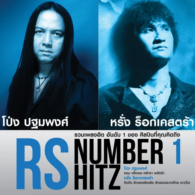 RS Number 1 Hitz โป่ง-หรั่ง.webp