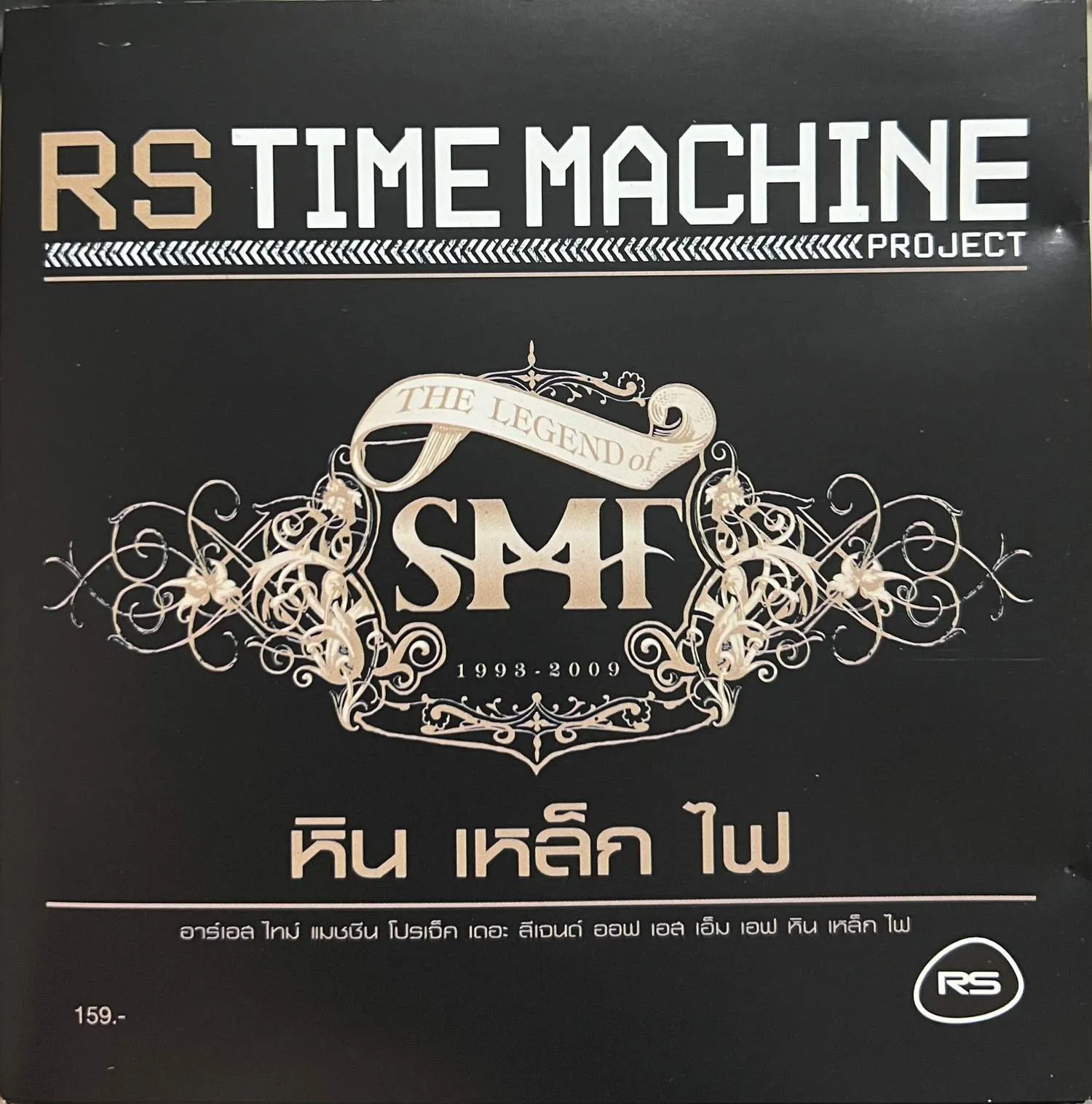 RS  Time Machine Project - SMF   หิน เหล็ก ไฟ  (Stone Metal Fire) กันยายน2552