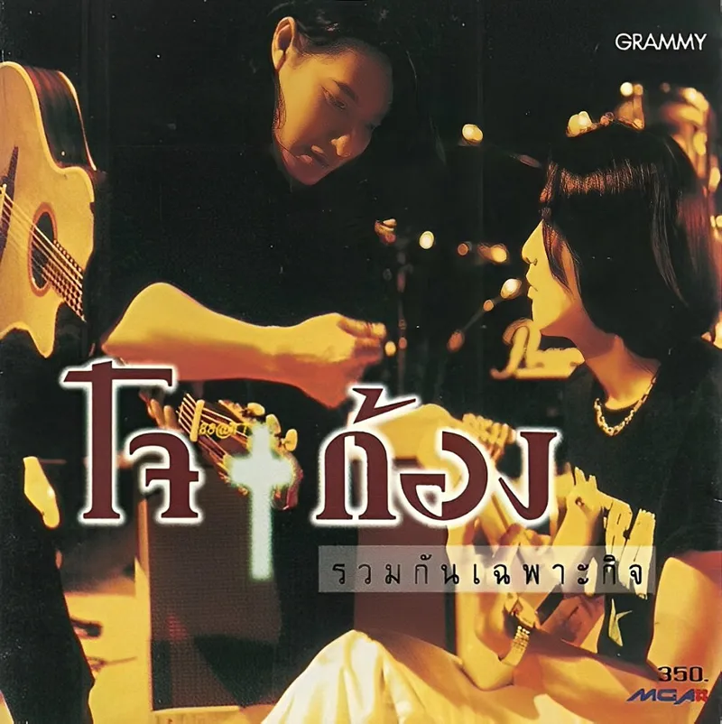 โจ-ก้อง.webp