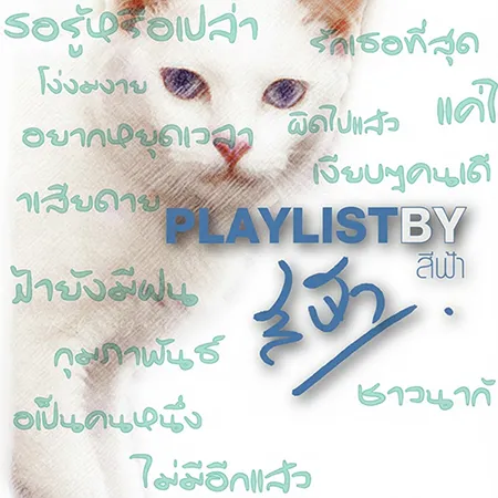 GMM - Playlist By สีฟ้า (FLAC)