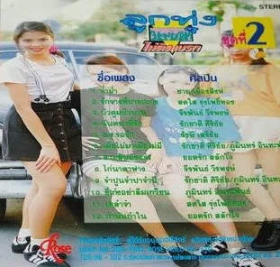 ลูกทุ่งไม่ติดเบรค 2.webp