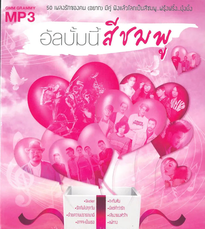 Mp3 อัลบั้มนี้สีชมพู.webp