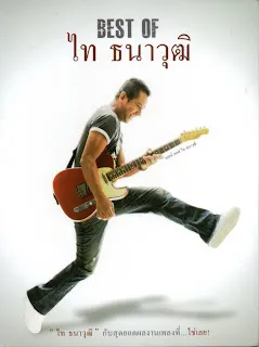 ไท ธนาวุฒิ - Best Of front.webp