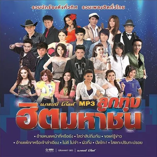 ลูกทุงฮิตมหาชน by MC (2015)_192kbps